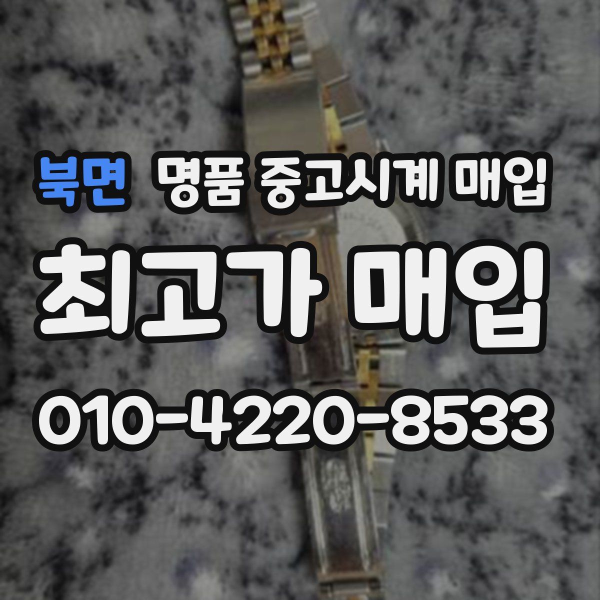 북면 명품 중고시계 매입
