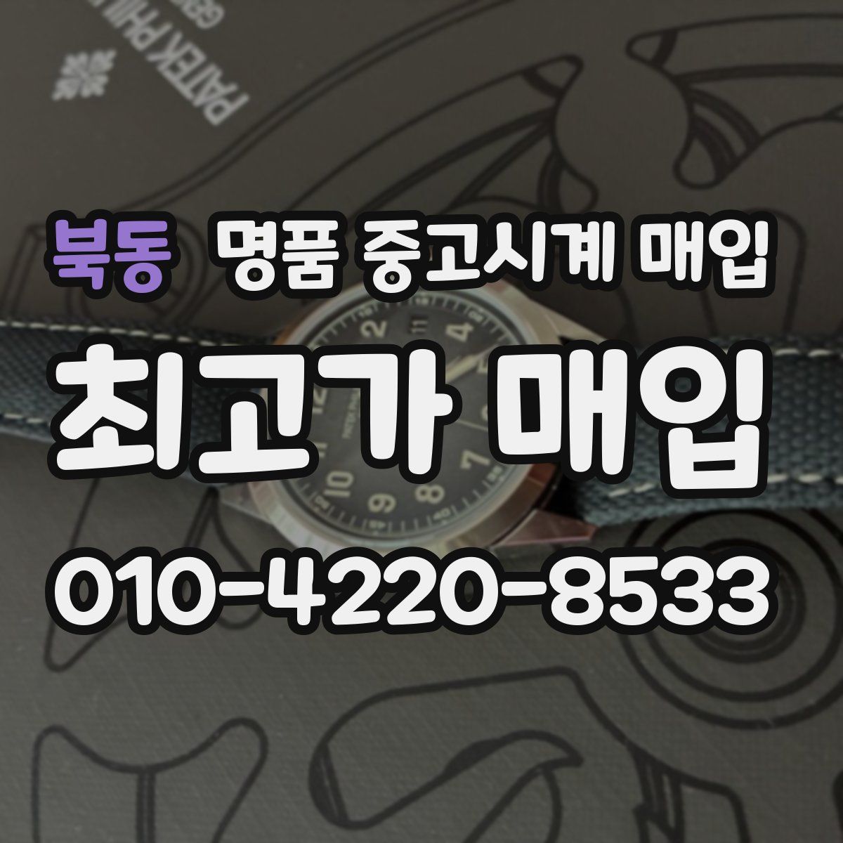 북동 명품 중고시계 매입