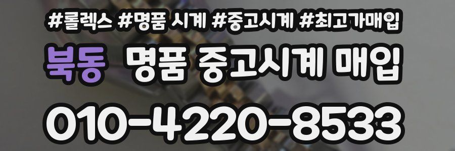 북동 명품 중고시계 매입