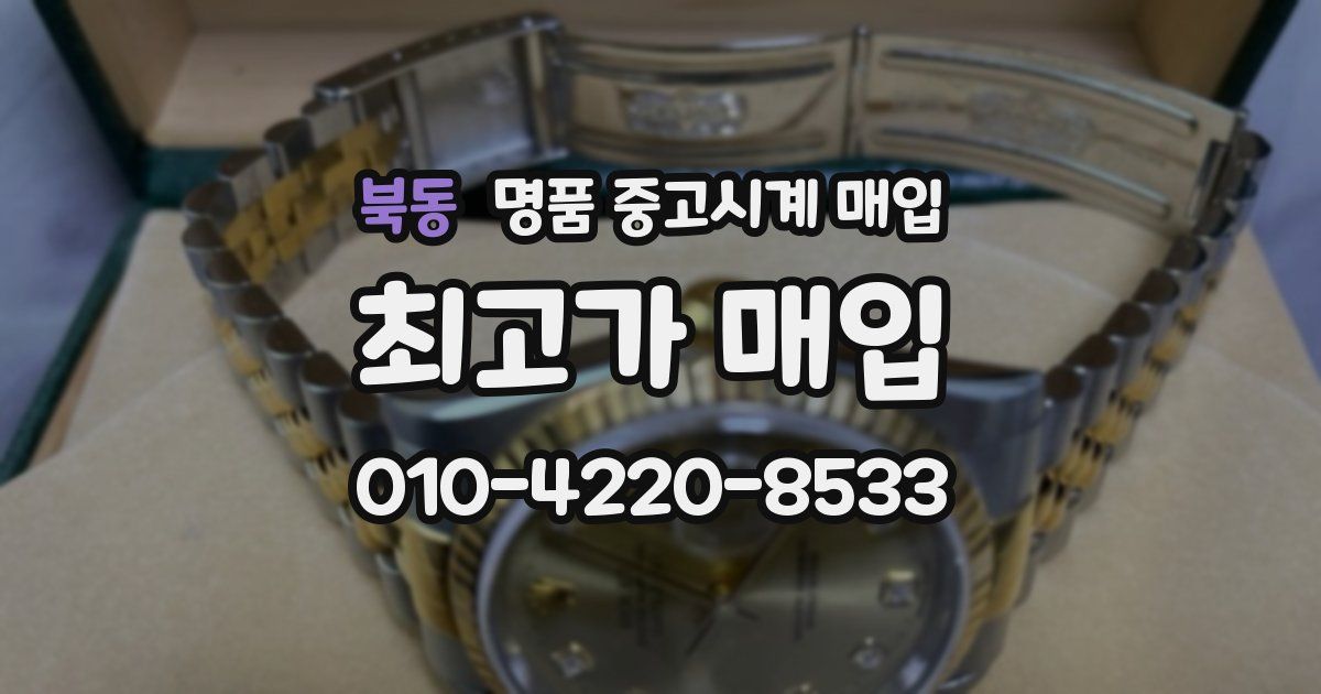 북동 명품 중고시계 매입