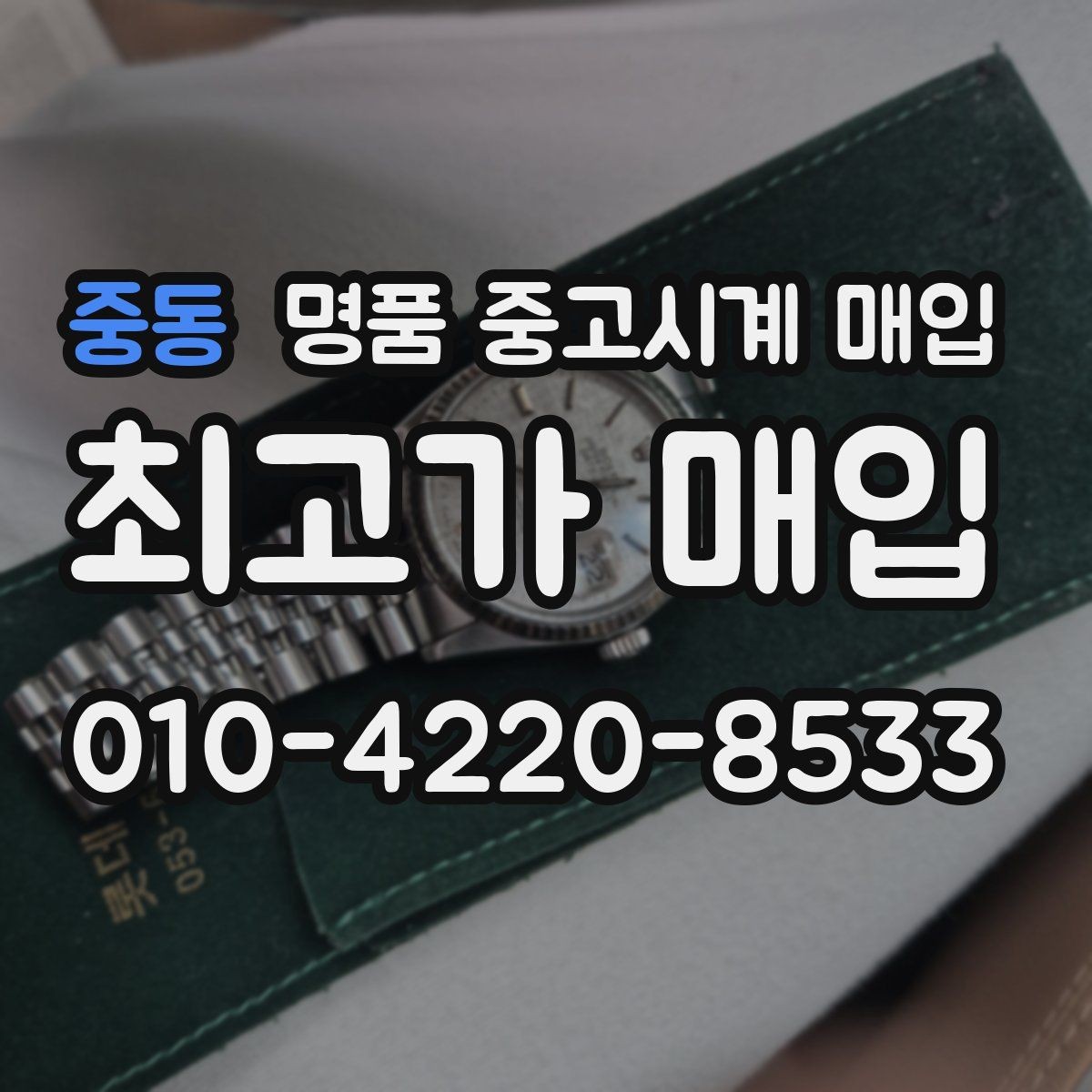 중동 명품 중고시계 매입 거래가 빠르게 이뤄지는 경우