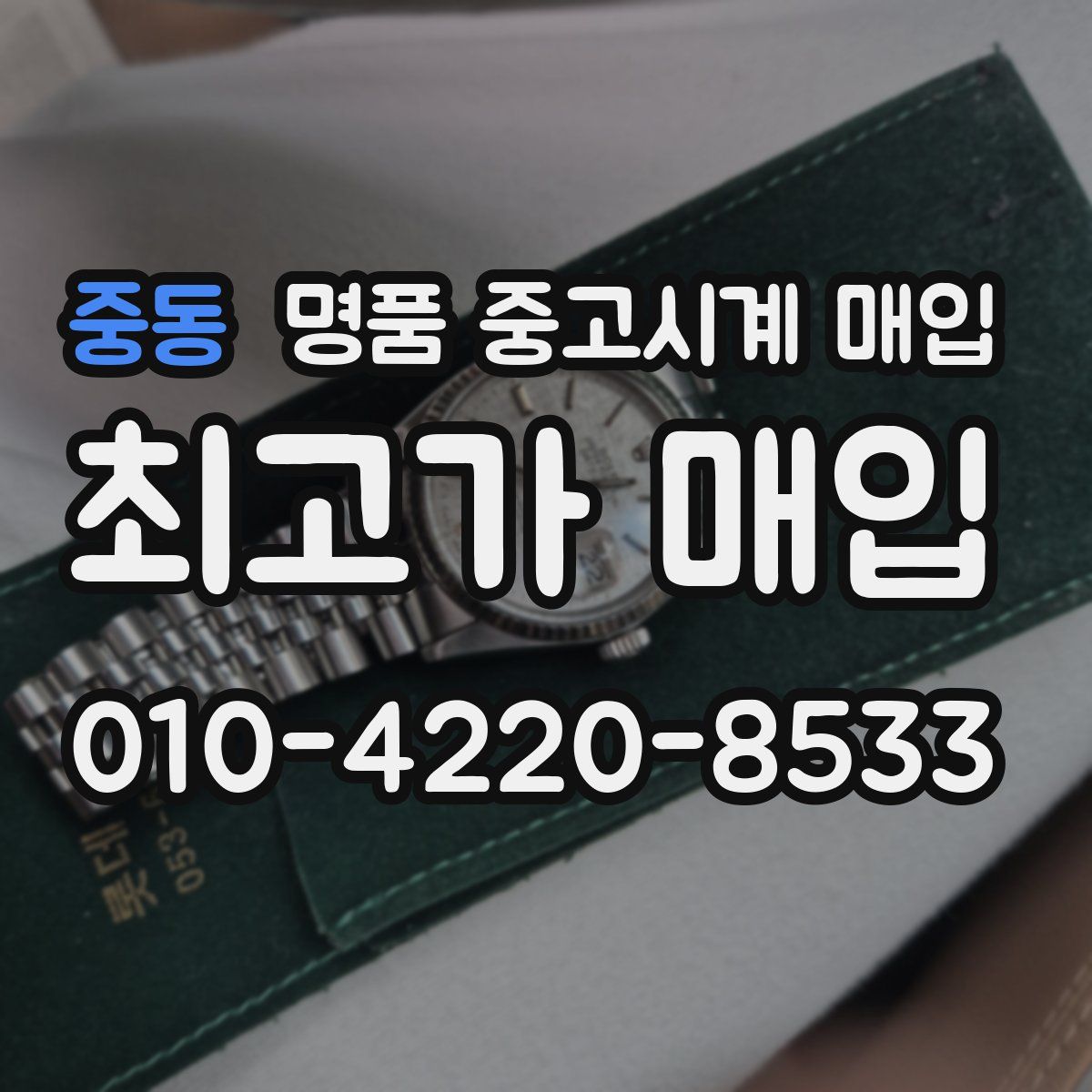 중동 명품 중고시계 매입