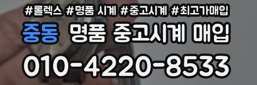 중동 명품 중고시계 매입
