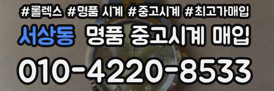 서상동 명품 중고시계 매입