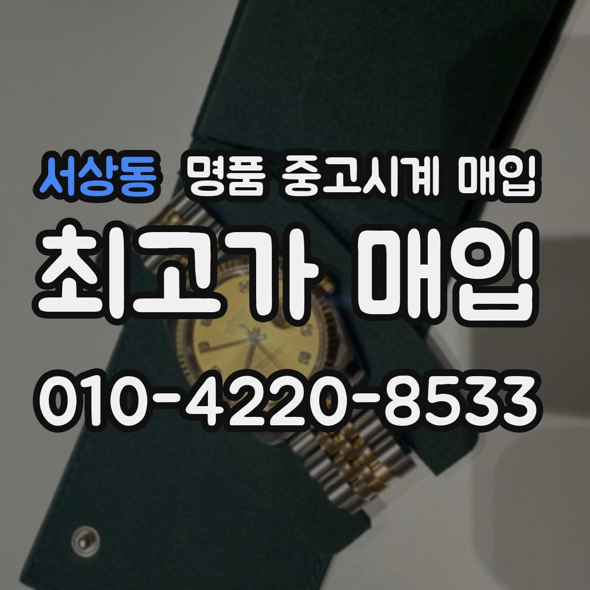 서상동 명품 중고시계 매입