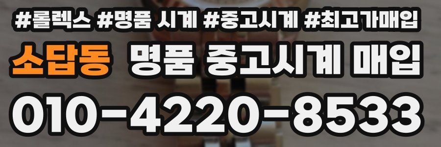 소답동 명품 중고시계 매입