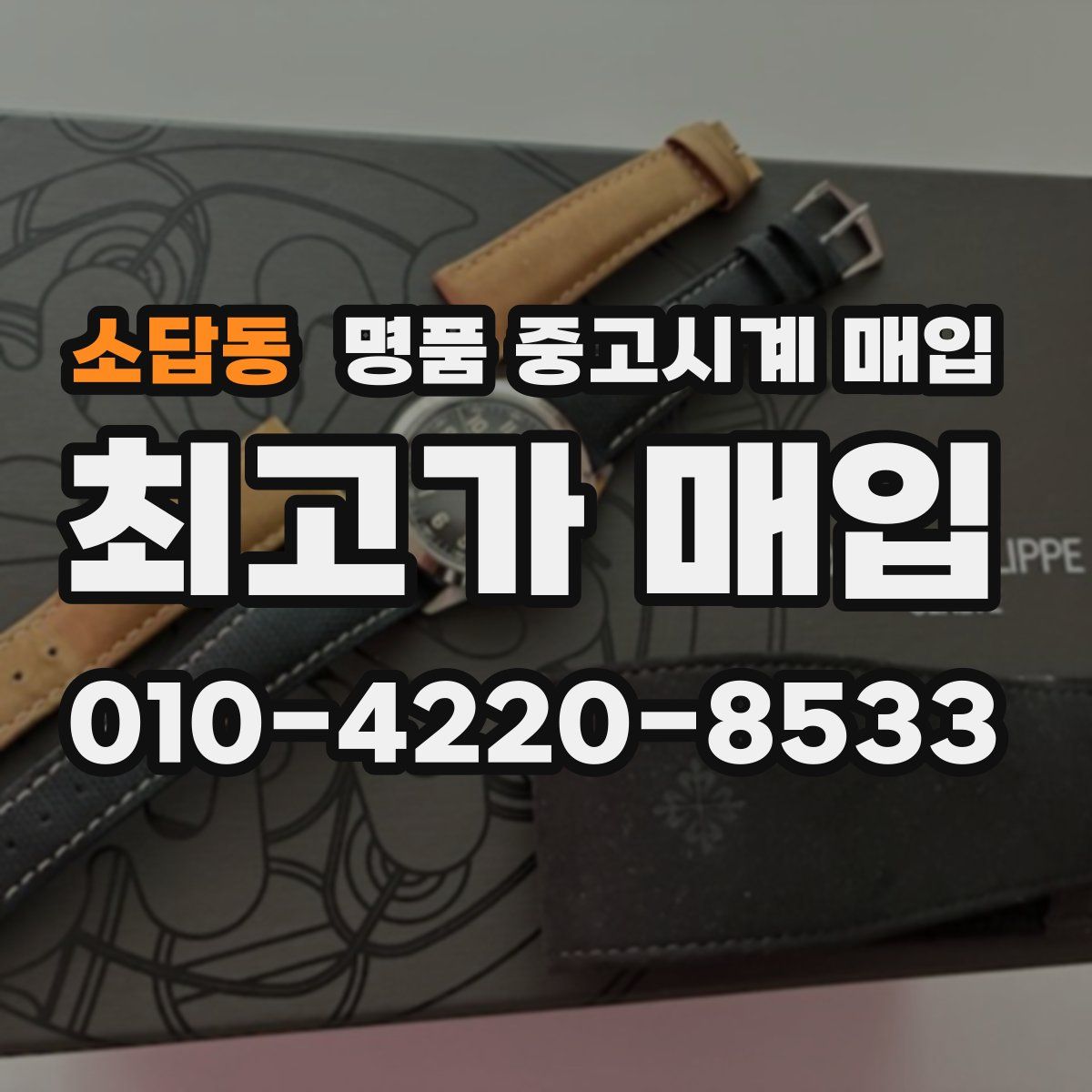 소답동 명품 중고시계 매입
