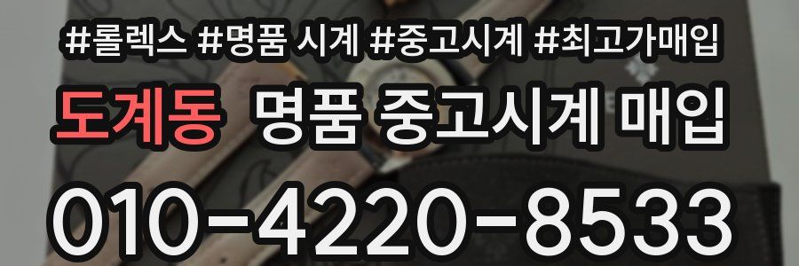 도계동 명품 중고시계 매입