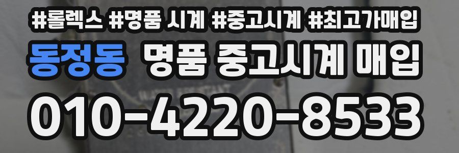동정동 명품 중고시계 매입