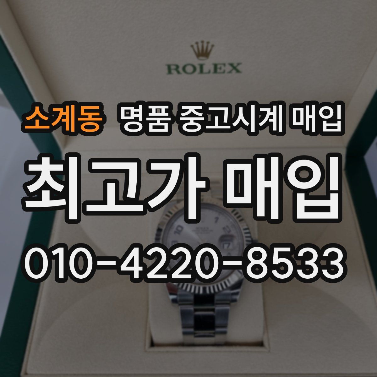 소계동 명품 중고시계 매입