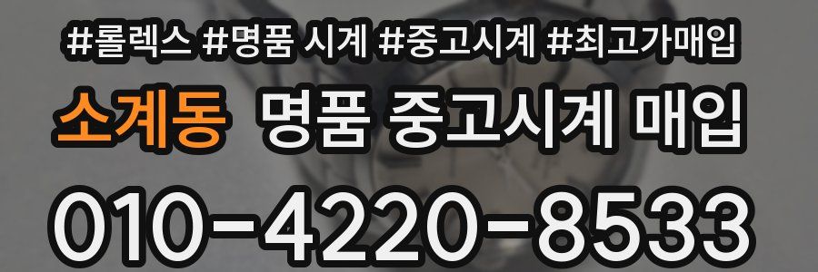소계동 명품 중고시계 매입