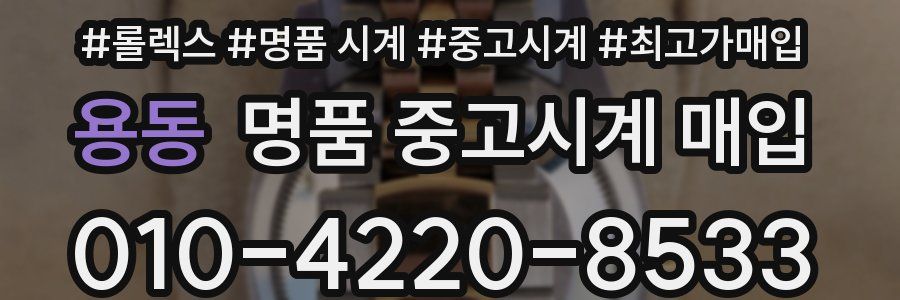 용동 명품 중고시계 매입