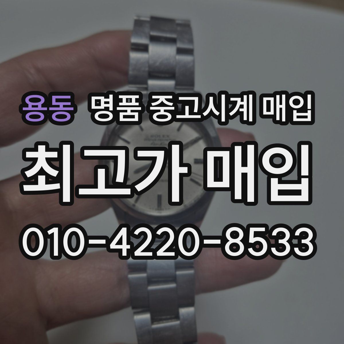 용동 명품 중고시계 매입