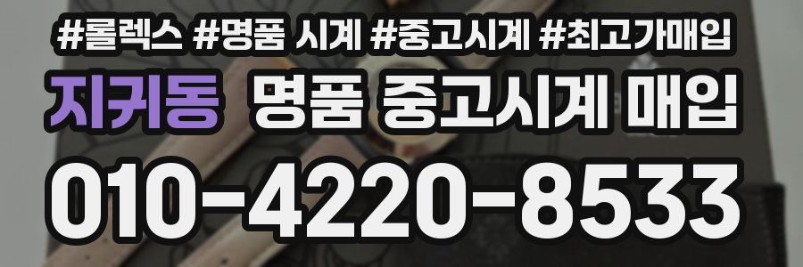 지귀동 명품 중고시계 매입