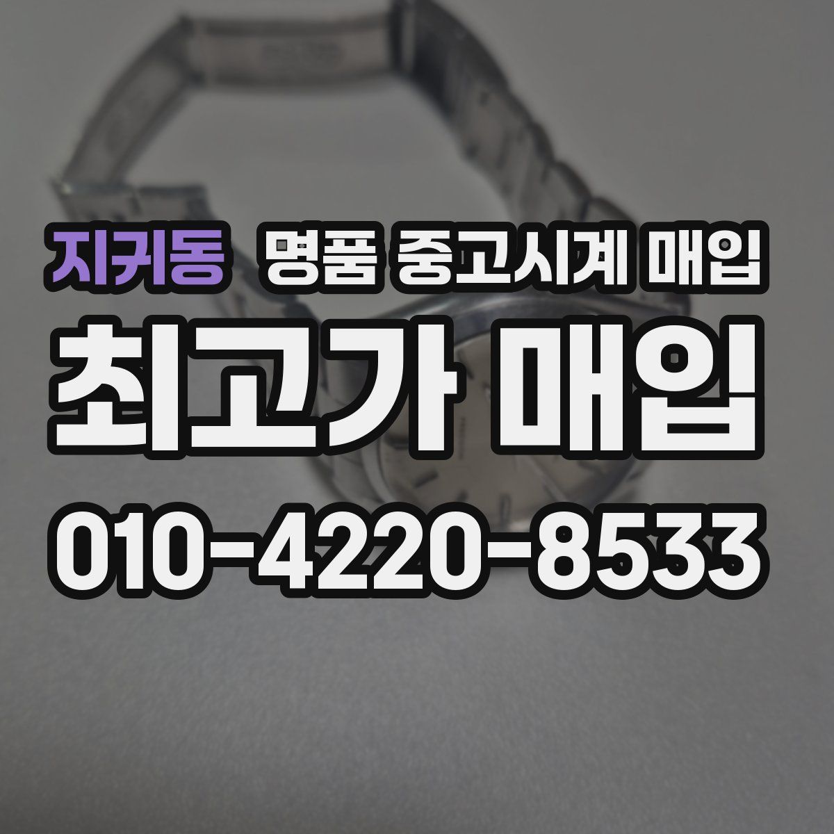 지귀동 명품 중고시계 매입