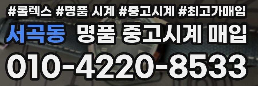 서곡동 명품 중고시계 매입