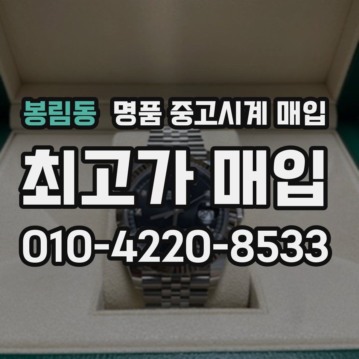 봉림동 명품 중고시계 매입 시 거래 안정성을 보는 기준