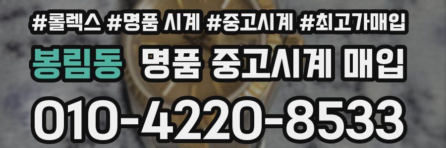 봉림동 명품 중고시계 매입
