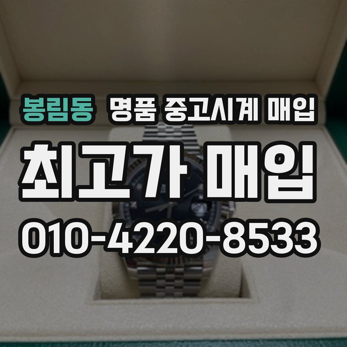 봉림동 명품 중고시계 매입