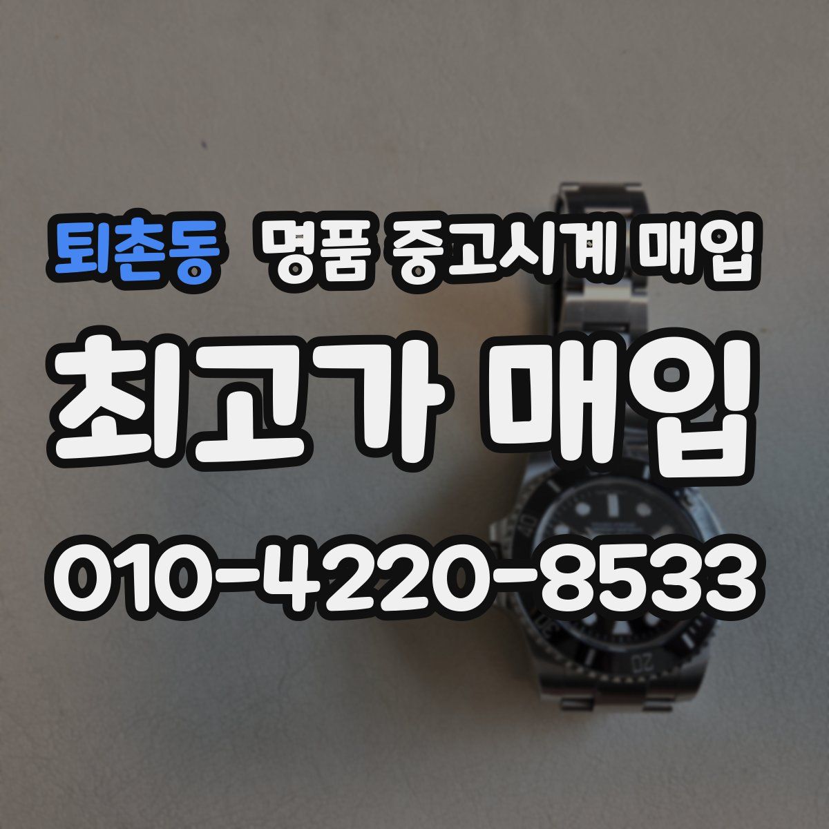 퇴촌동 명품 중고시계 매입