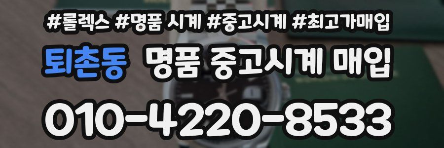 퇴촌동 명품 중고시계 매입