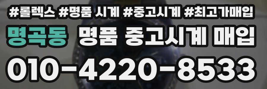 명곡동 명품 중고시계 매입