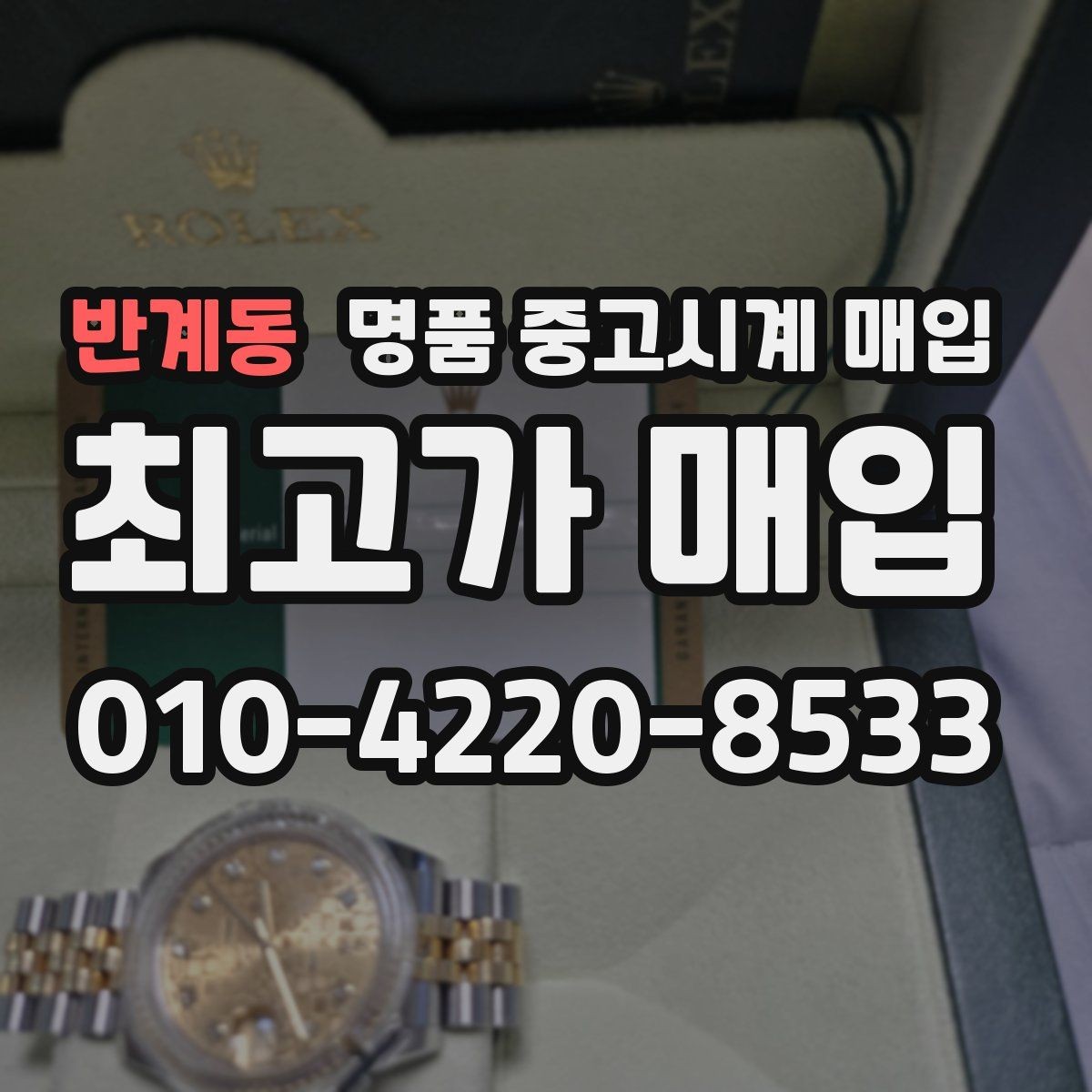 반계동 명품 중고시계 매입 시 박스 유무에 따른 차이