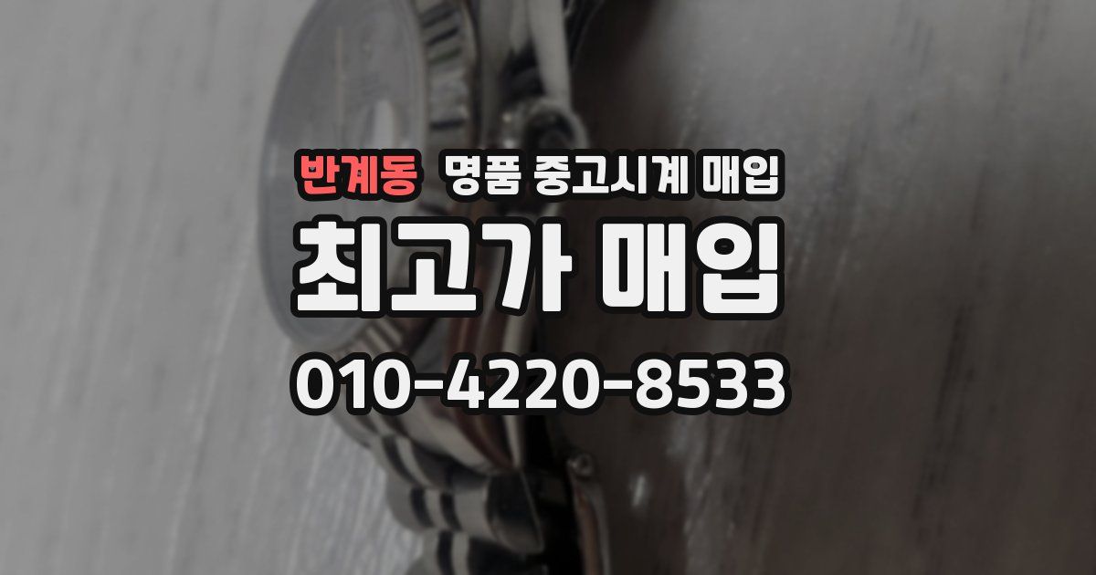 반계동 명품 중고시계 매입