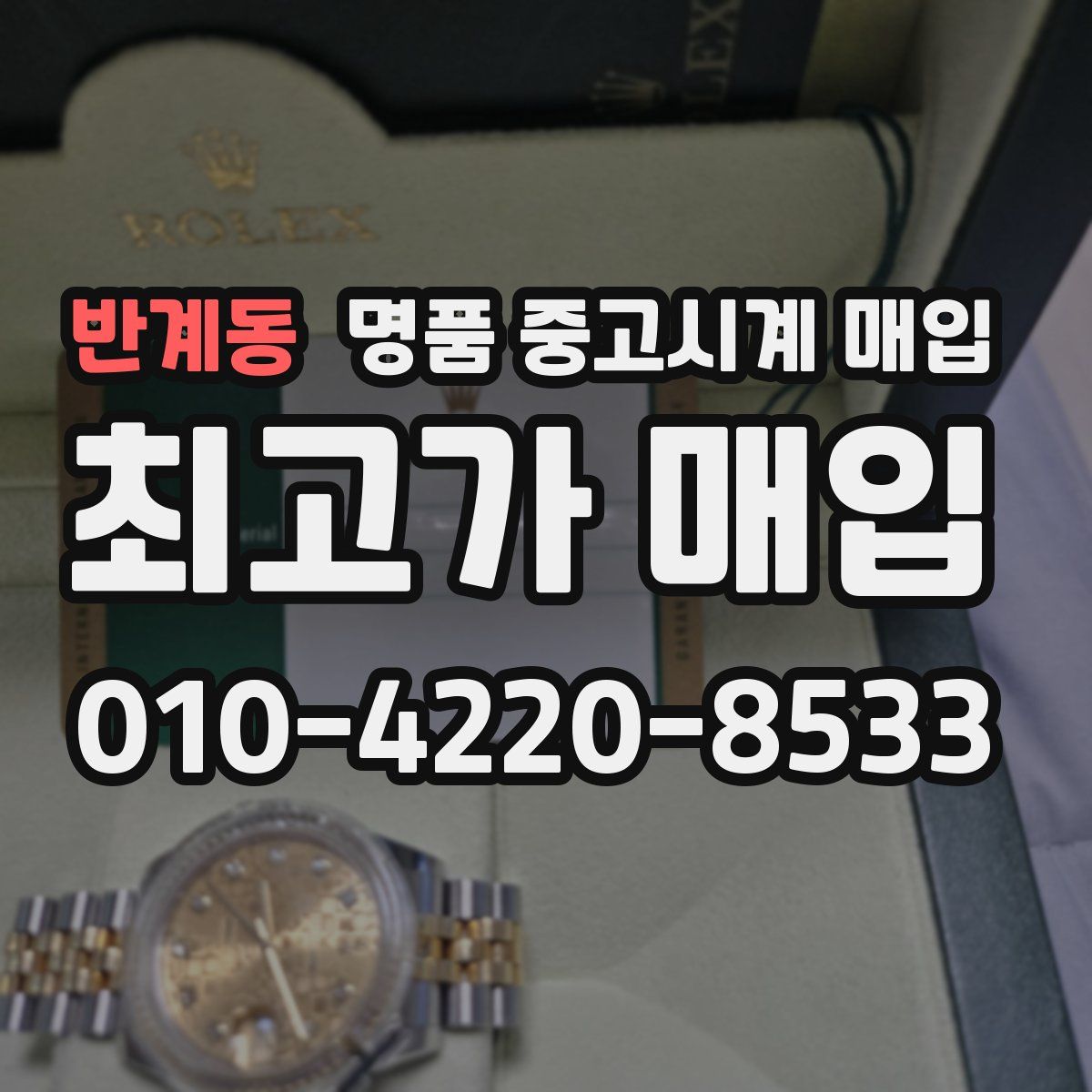 반계동 명품 중고시계 매입