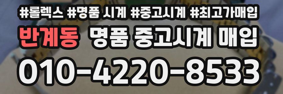 반계동 명품 중고시계 매입