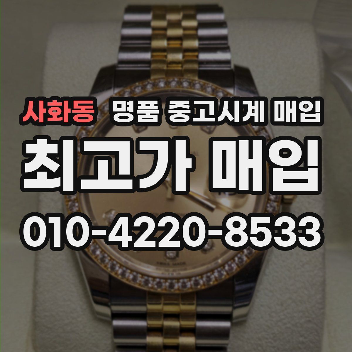 사화동 명품 중고시계 매입