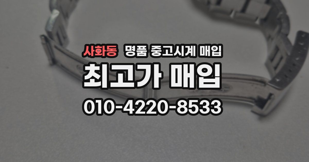 사화동 명품 중고시계 매입