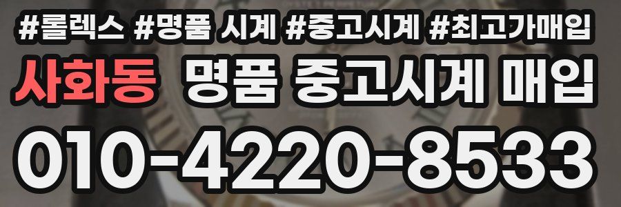 사화동 명품 중고시계 매입