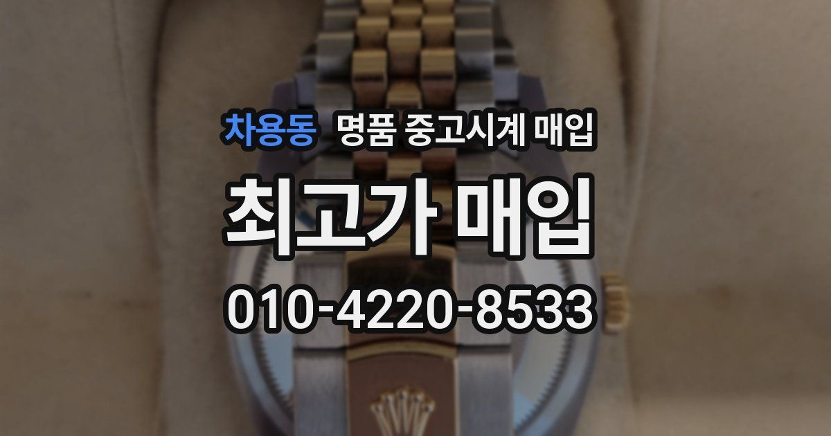 차용동 명품 중고시계 매입