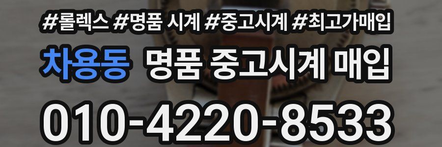차용동 명품 중고시계 매입