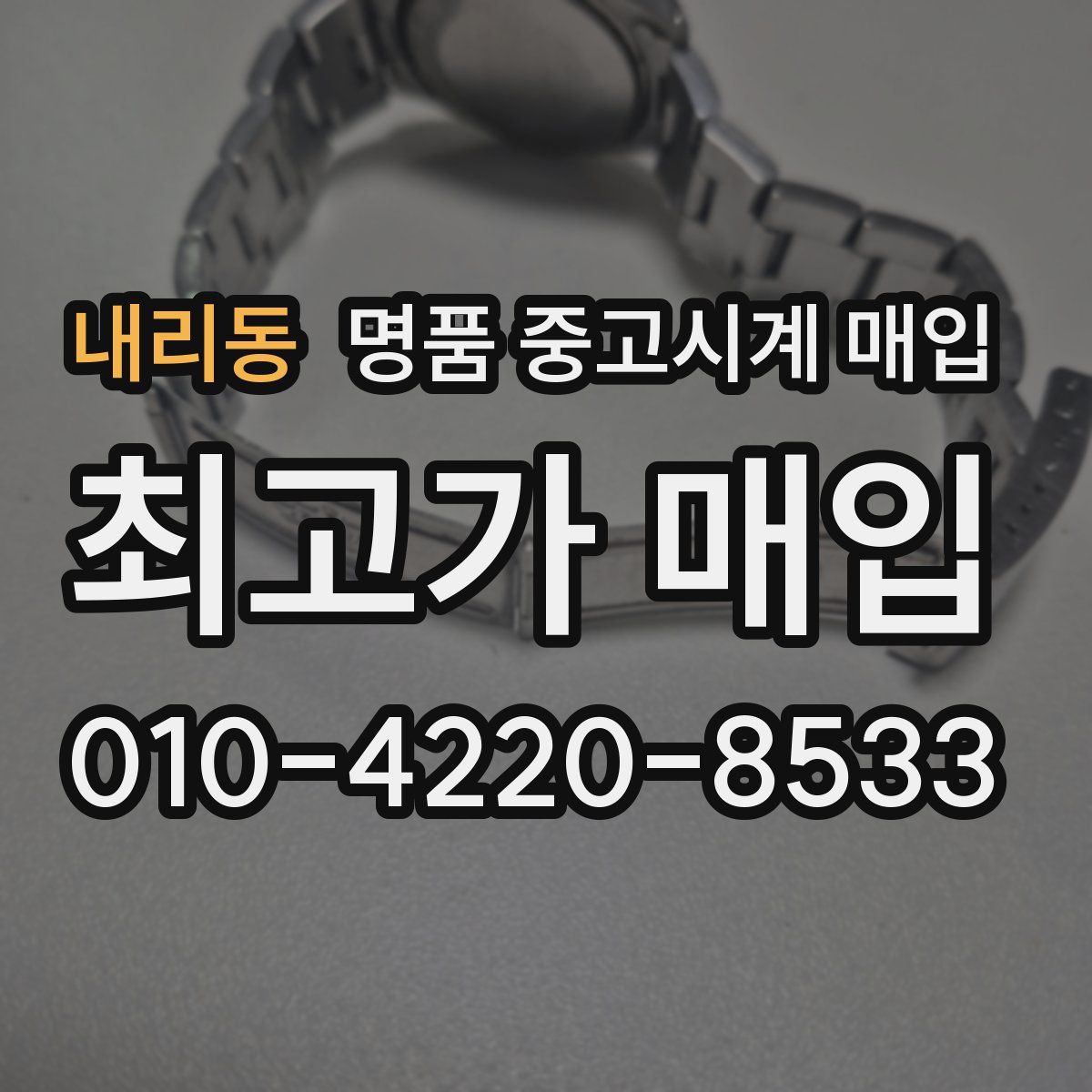 내리동 명품 중고시계 매입