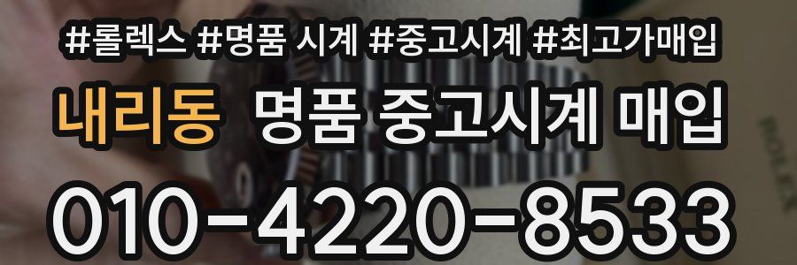 내리동 명품 중고시계 매입