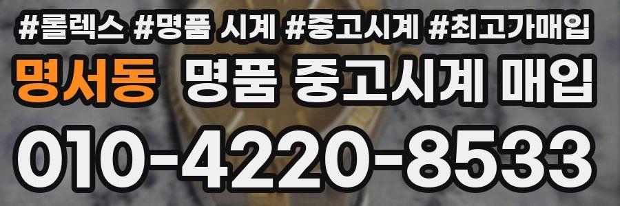 명서동 명품 중고시계 매입
