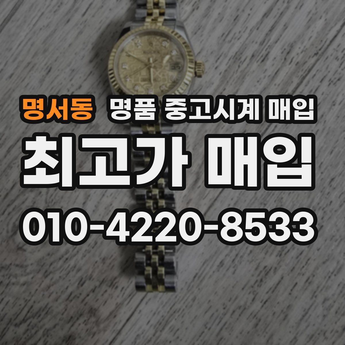 명서동 명품 중고시계 매입