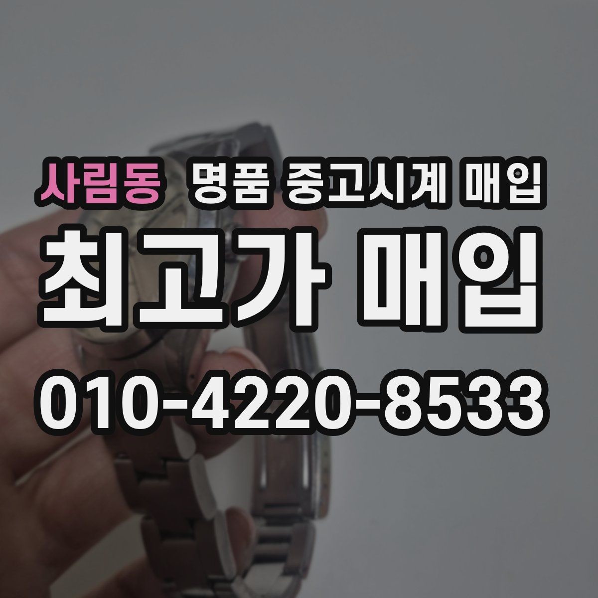 사림동 명품 중고시계 매입 시 흔적과 손상 구분하는 법