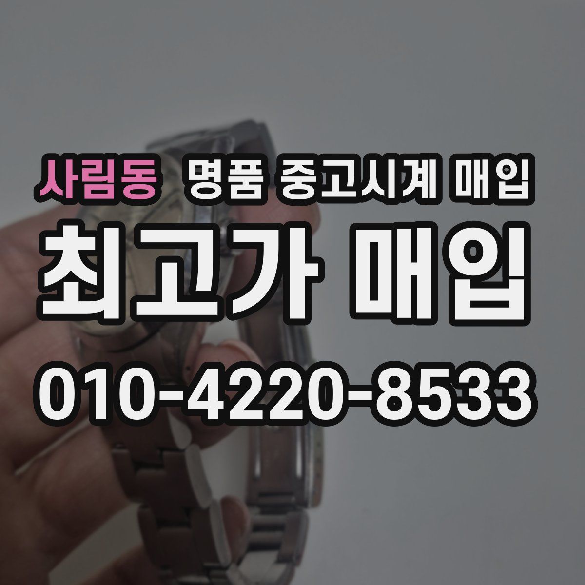 사림동 명품 중고시계 매입