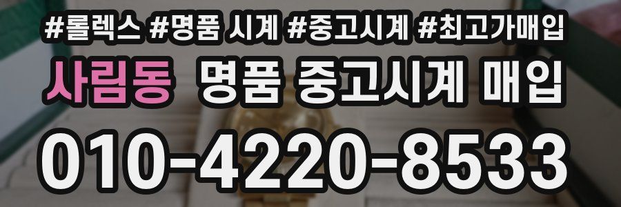 사림동 명품 중고시계 매입