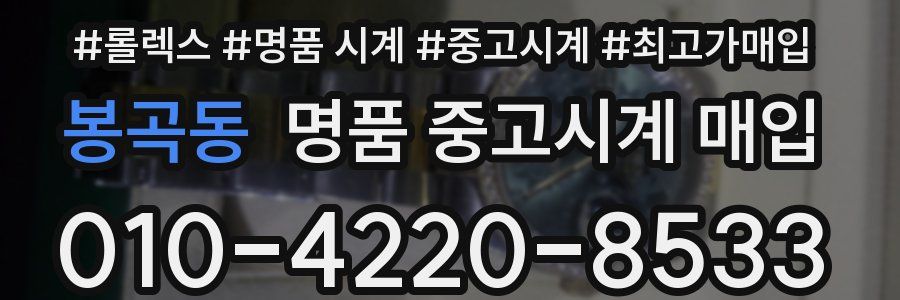 봉곡동 명품 중고시계 매입