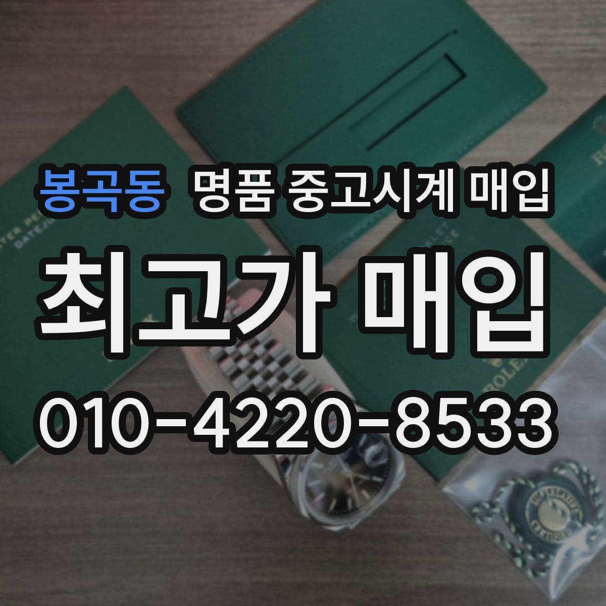 봉곡동 명품 중고시계 매입