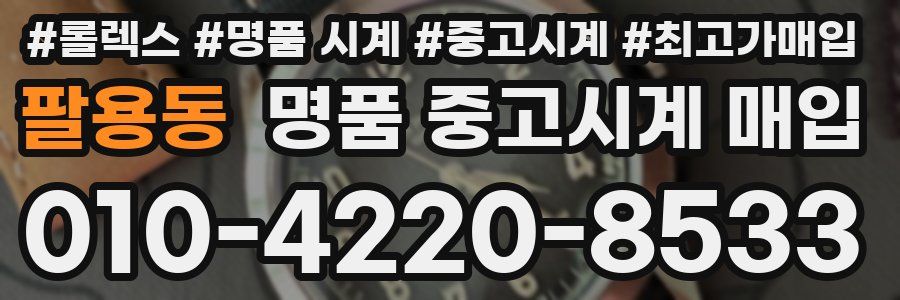 팔용동 명품 중고시계 매입