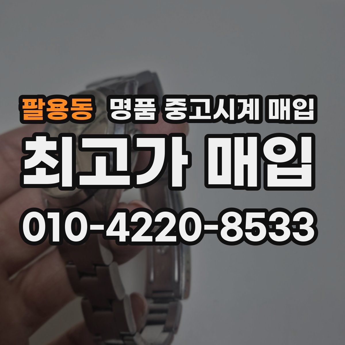 팔용동 명품 중고시계 매입
