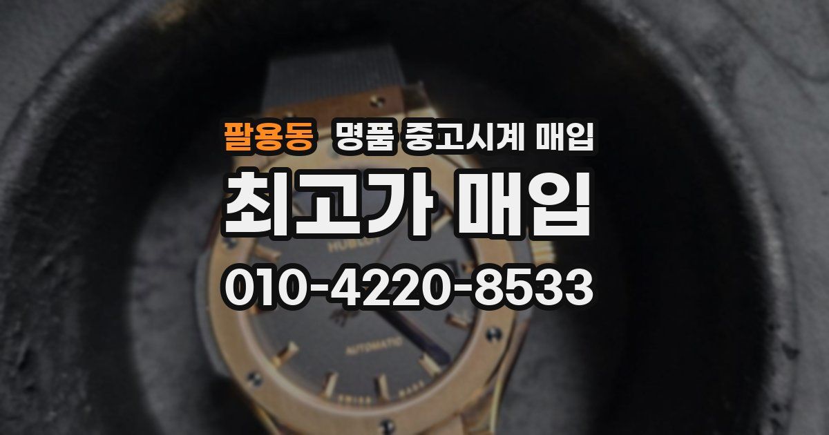 팔용동 명품 중고시계 매입