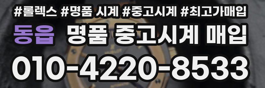 동읍 명품 중고시계 매입