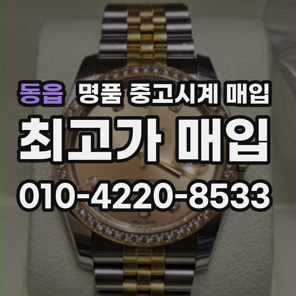 동읍 명품 중고시계 매입