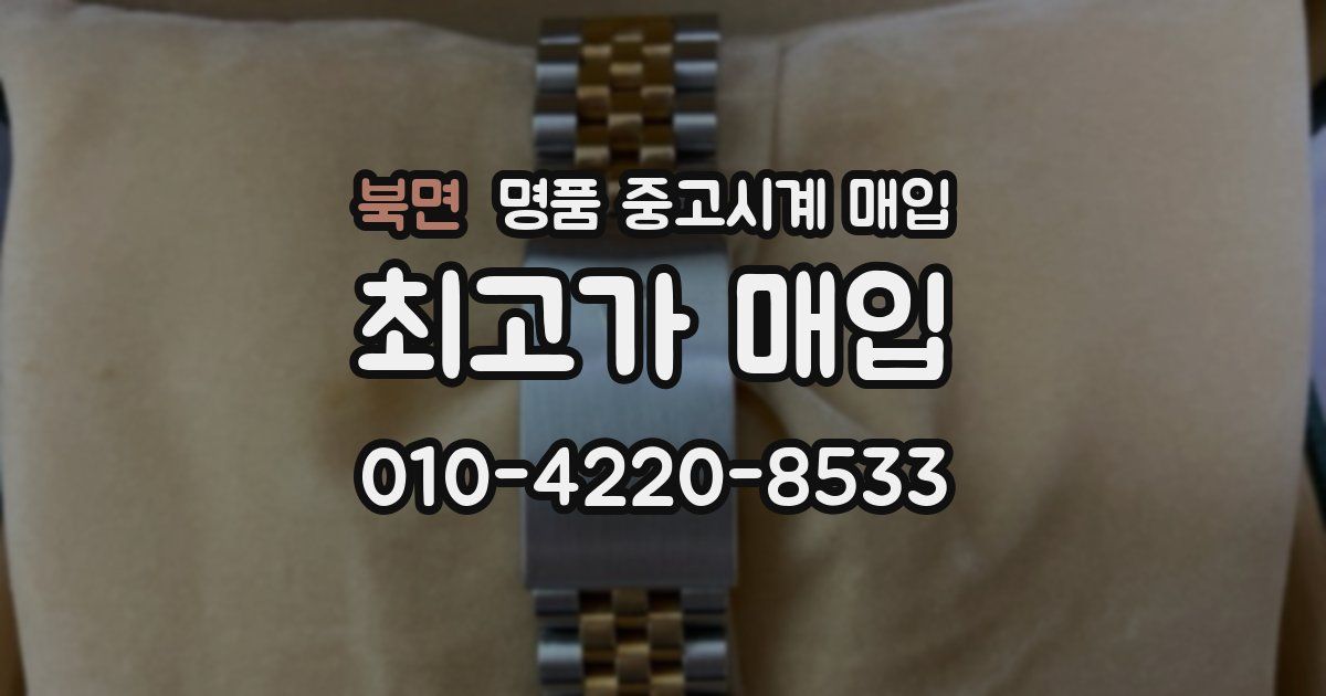 북면 명품 중고시계 매입